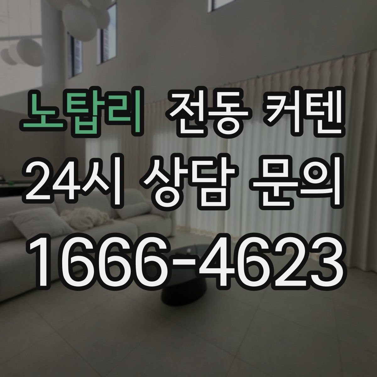 노탑리 전동 커텐