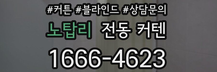 노탑리 전동 커텐