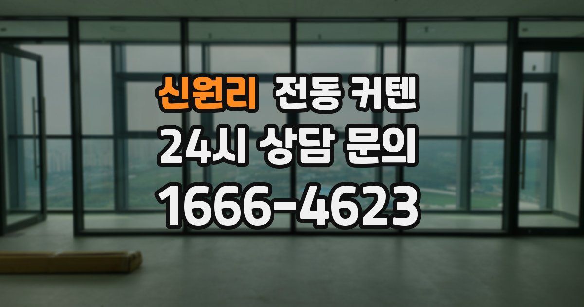 신원리 전동 커텐