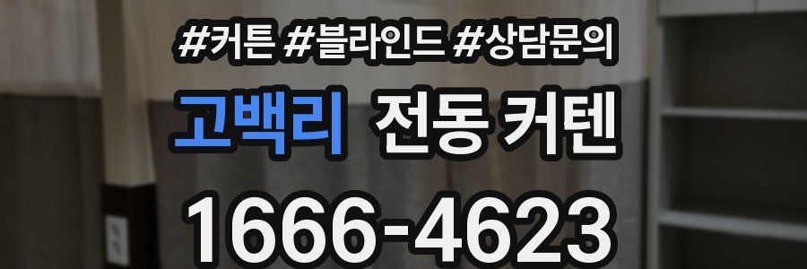 고백리 전동 커텐