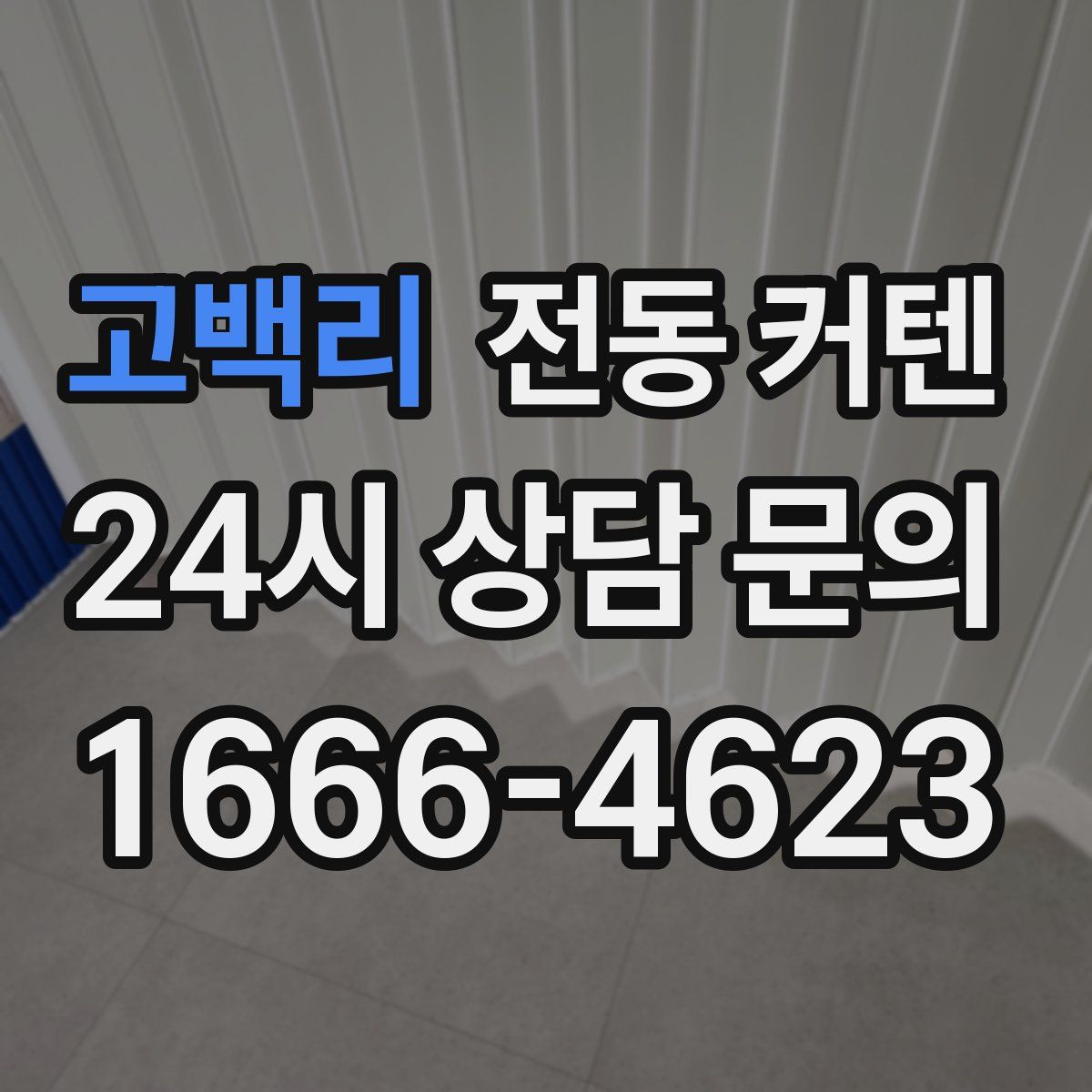 고백리 전동 커텐