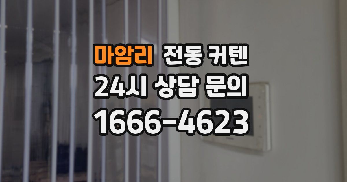 마암리 전동 커텐