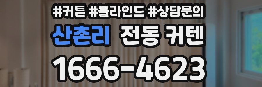 산촌리 전동 커텐