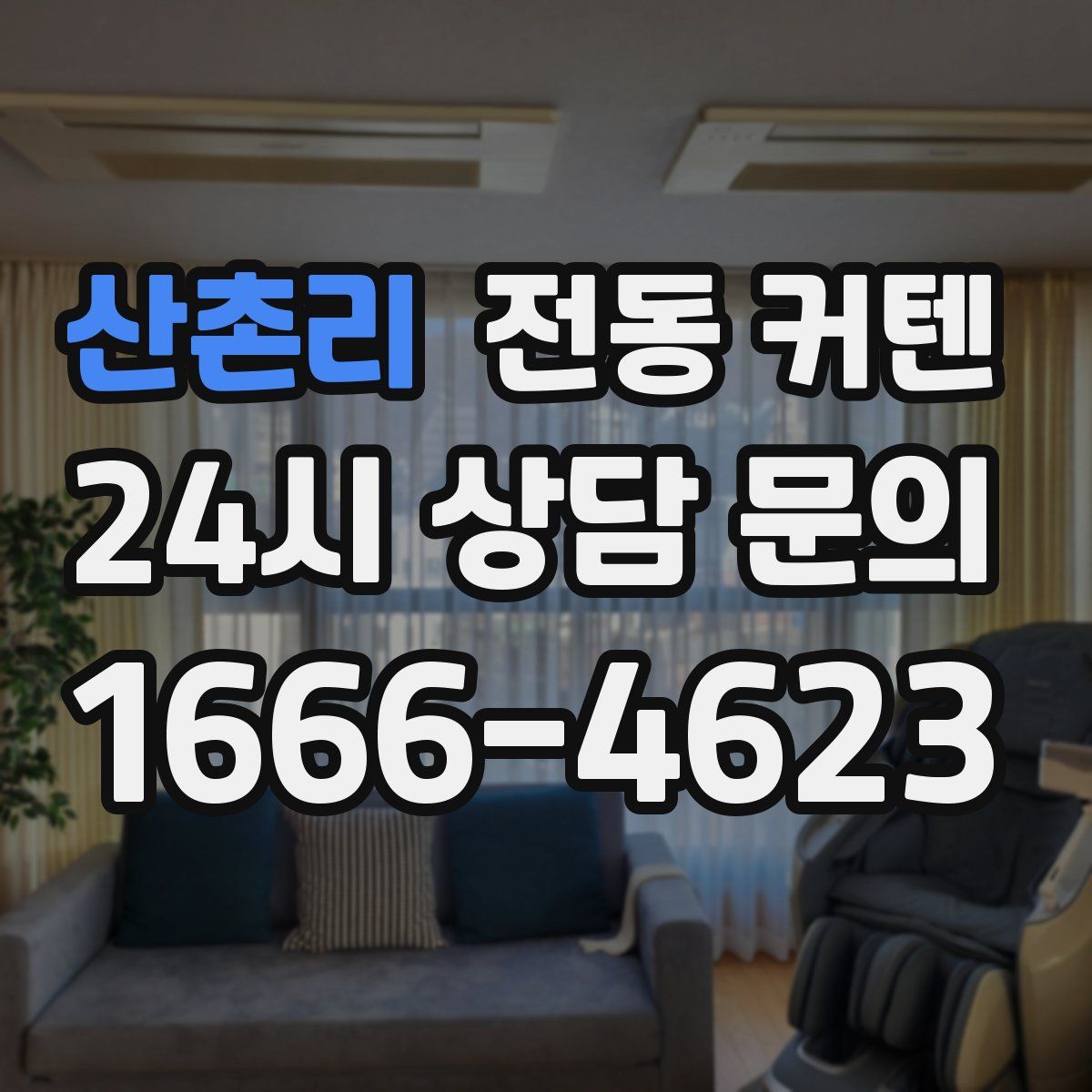 산촌리 전동 커텐