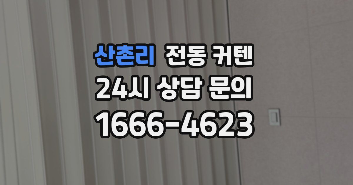 산촌리 전동 커텐
