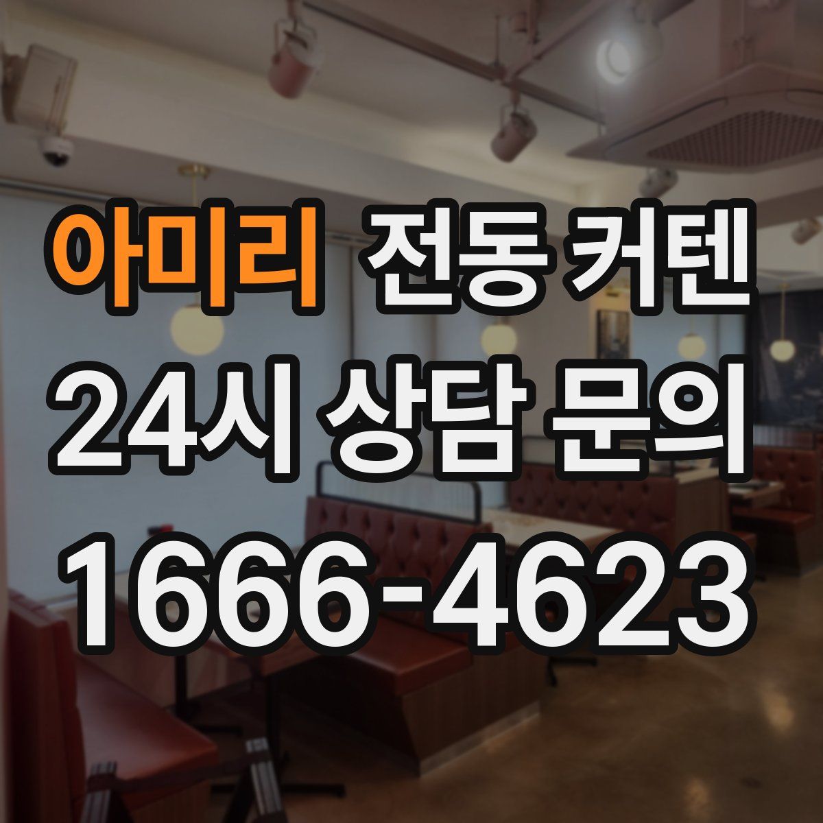 아미리 전동 커텐
