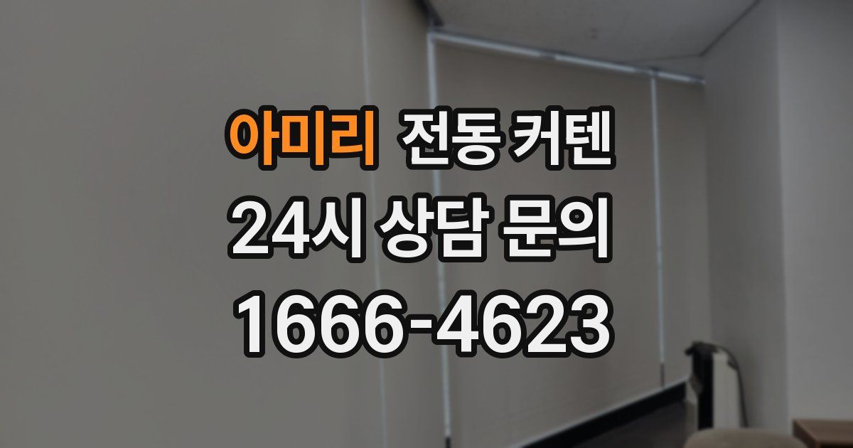 아미리 전동 커텐