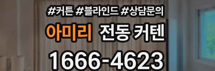 아미리 전동 커텐