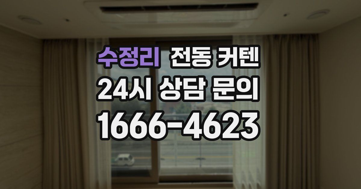 수정리 전동 커텐