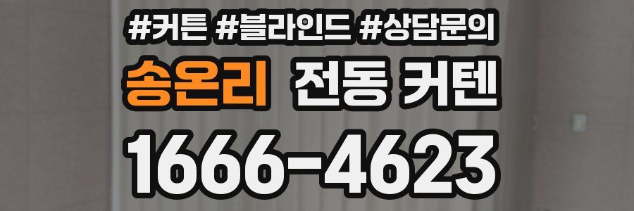 송온리 전동 커텐