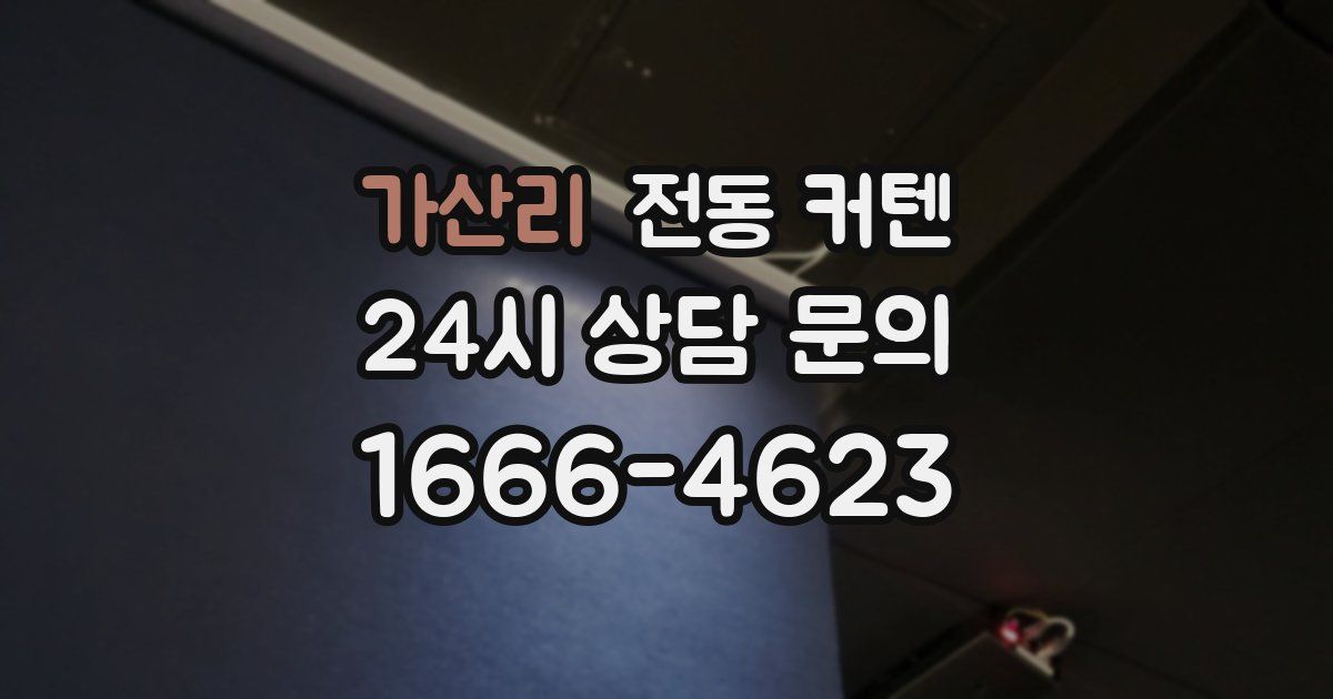 가산리 전동 커텐