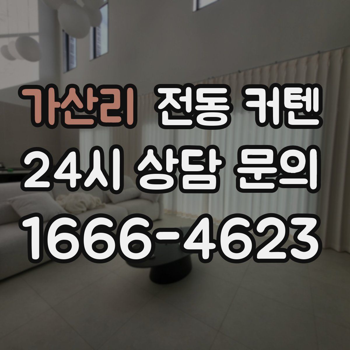 가산리 전동 커텐