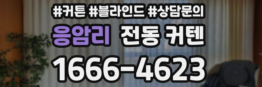 응암리 전동 커텐