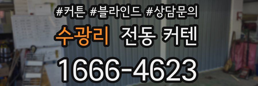 수광리 전동 커텐