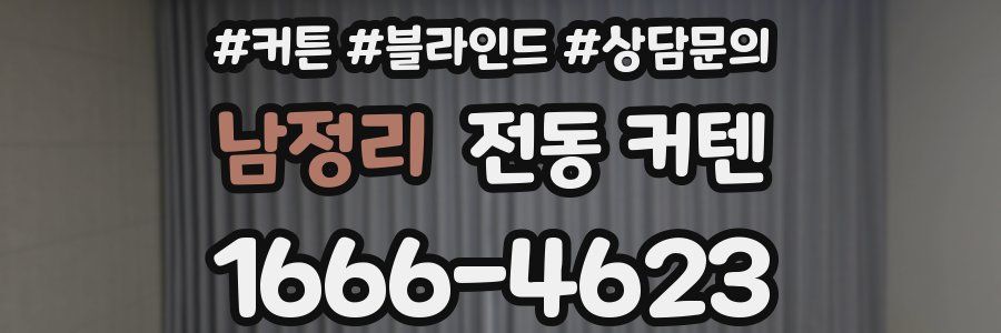 남정리 전동 커텐