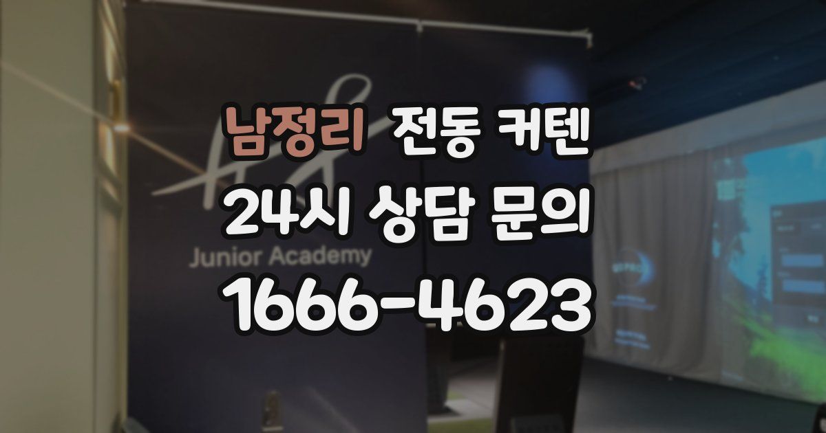 남정리 전동 커텐