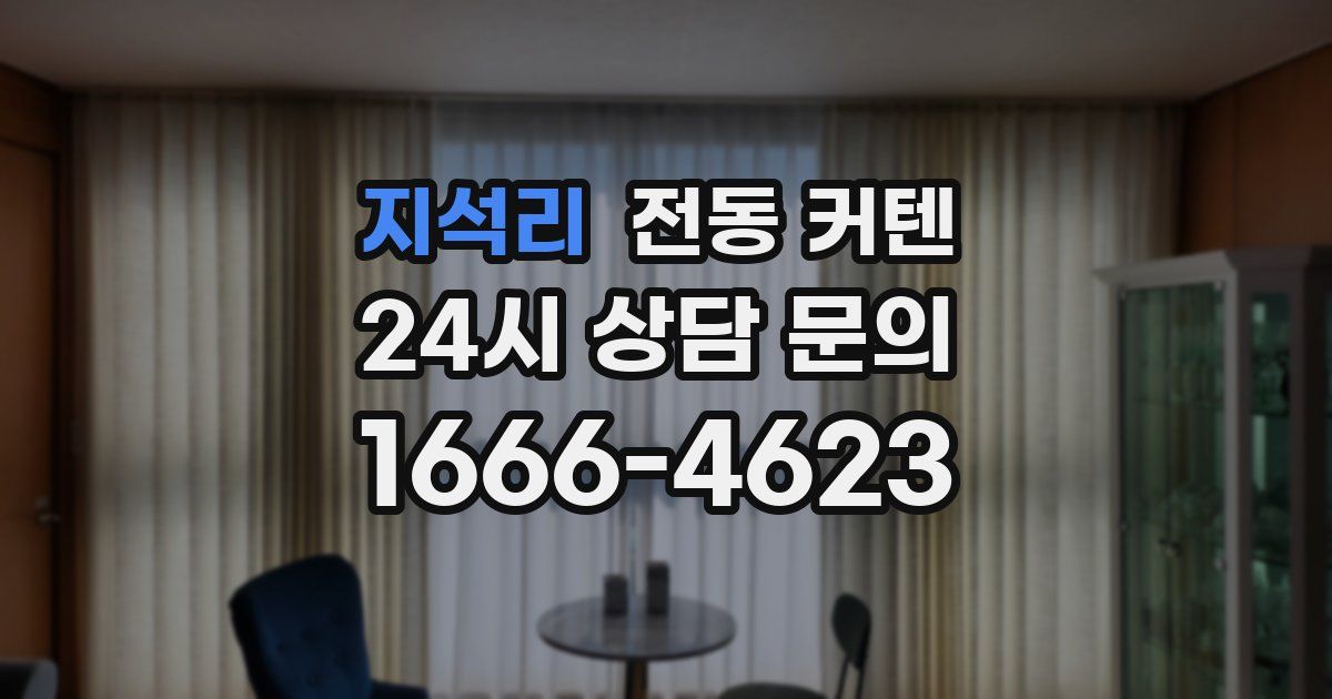 지석리 전동 커텐
