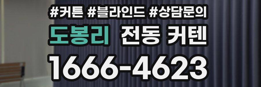 도봉리 전동 커텐