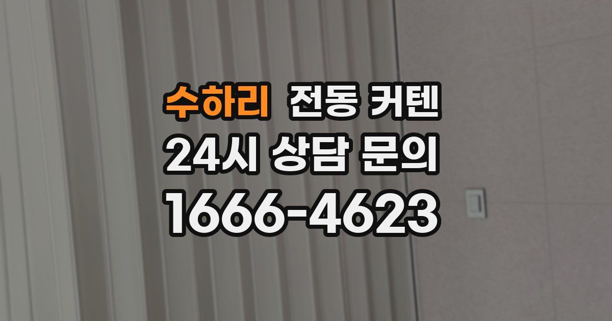 수하리 전동 커텐