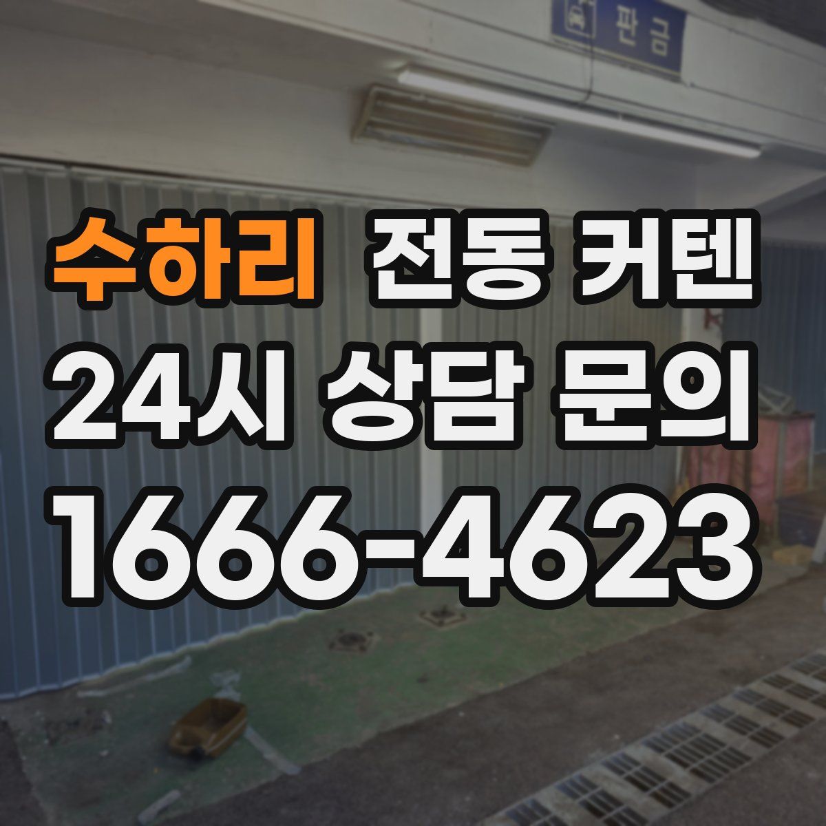 수하리 전동 커텐