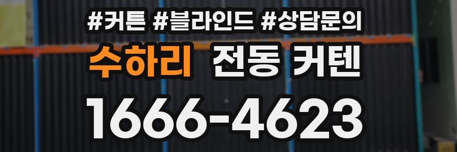 수하리 전동 커텐