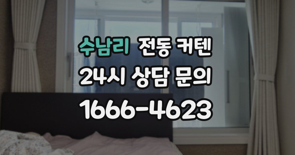 수남리 전동 커텐