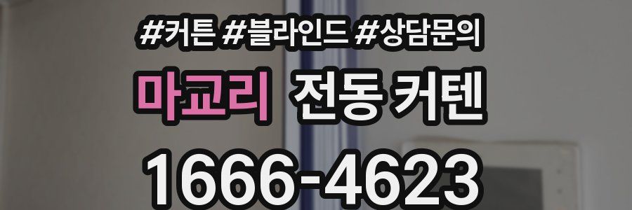 마교리 전동 커텐