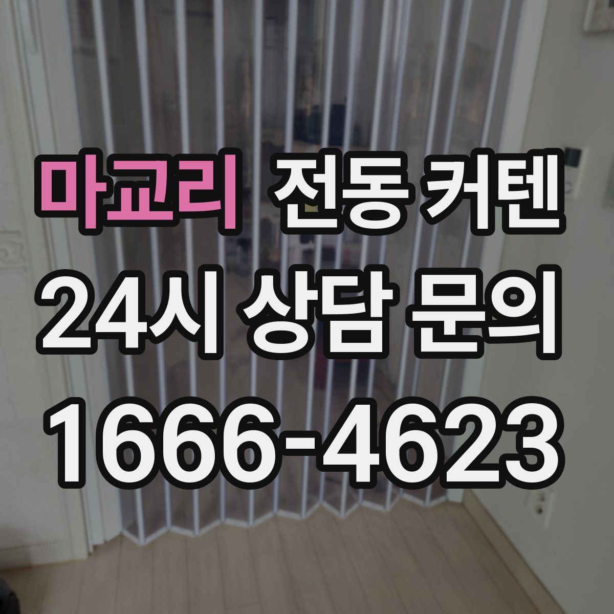 마교리 전동 커텐