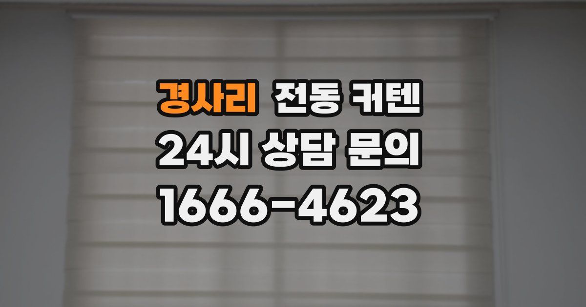경사리 전동 커텐
