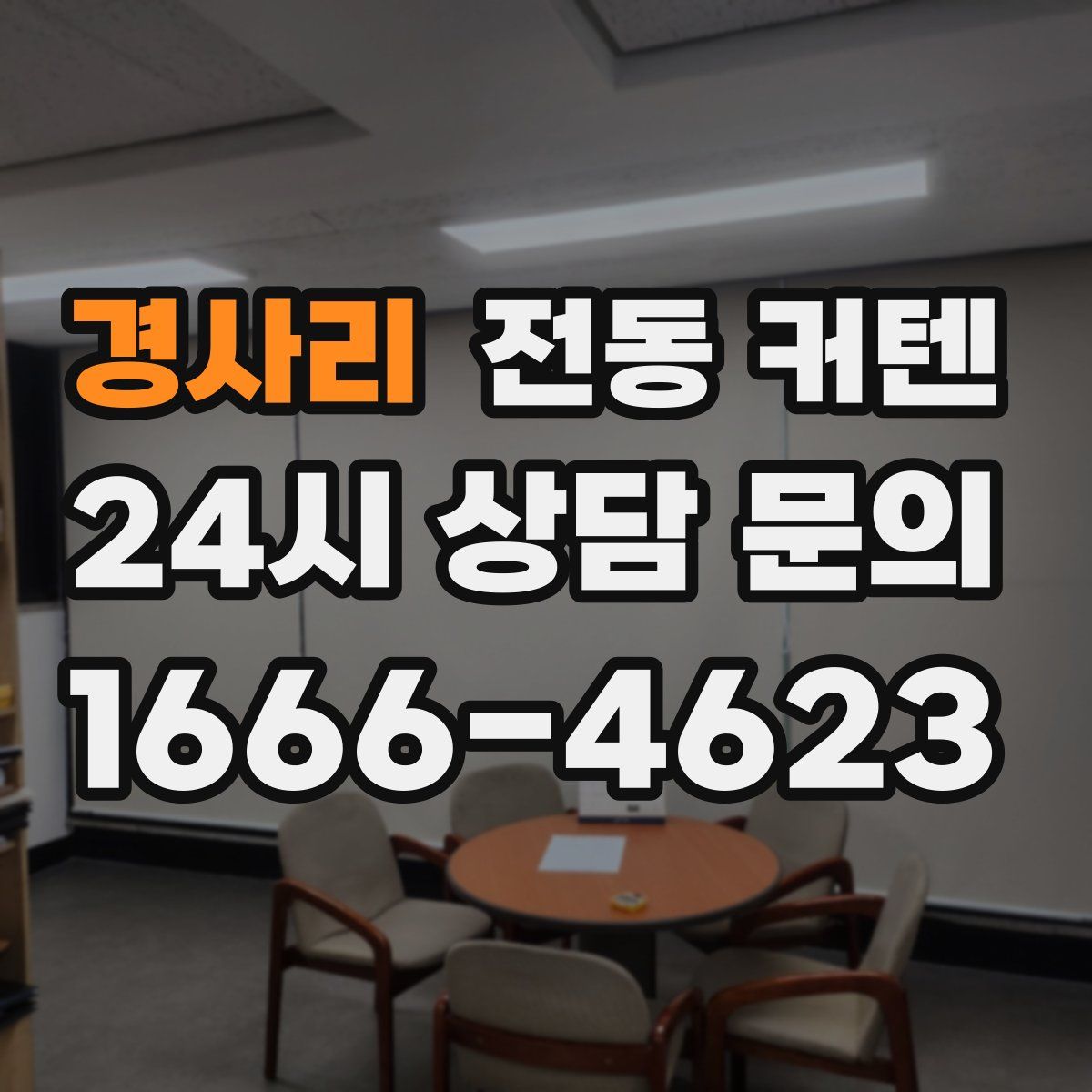 경사리 전동 커텐