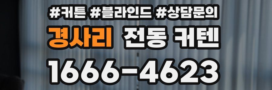 경사리 전동 커텐