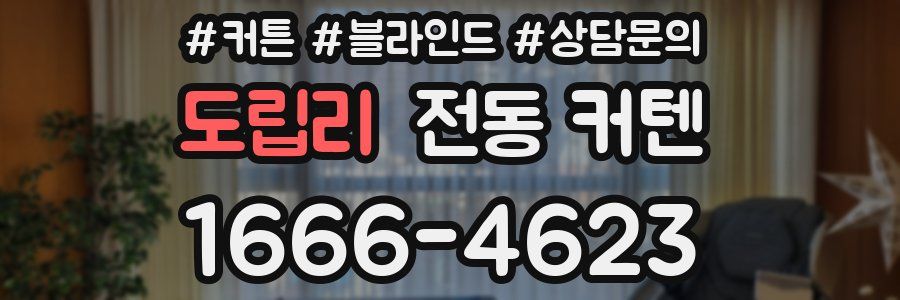 도립리 전동 커텐