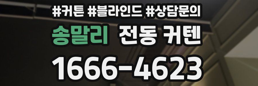 송말리 전동 커텐
