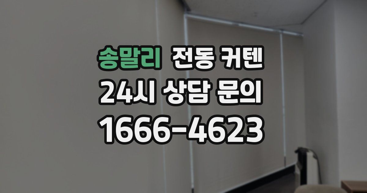 송말리 전동 커텐