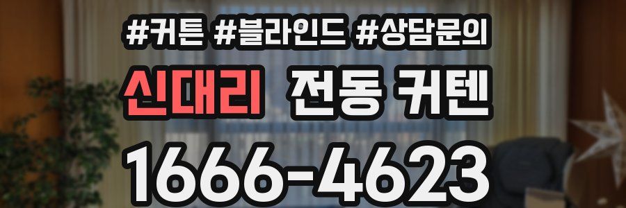 신대리 전동 커텐