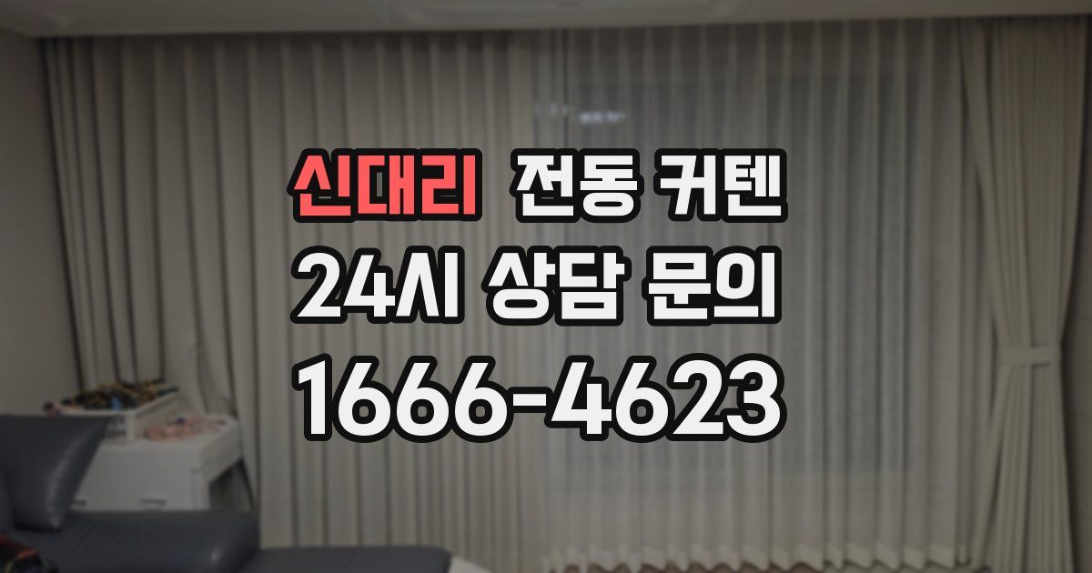 신대리 전동 커텐