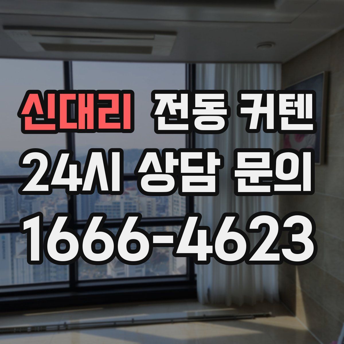 신대리 전동 커텐