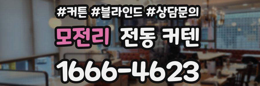 모전리 전동 커텐