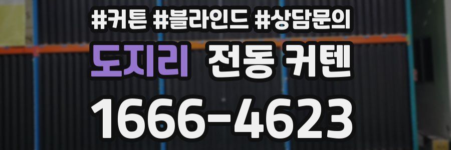 도지리 전동 커텐