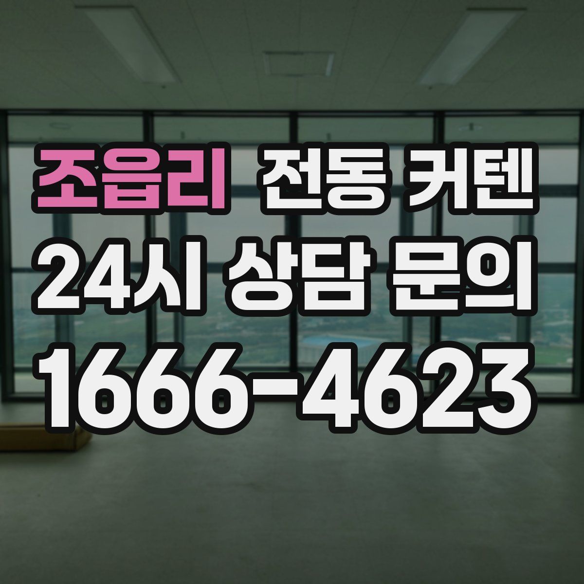 조읍리 전동 커텐