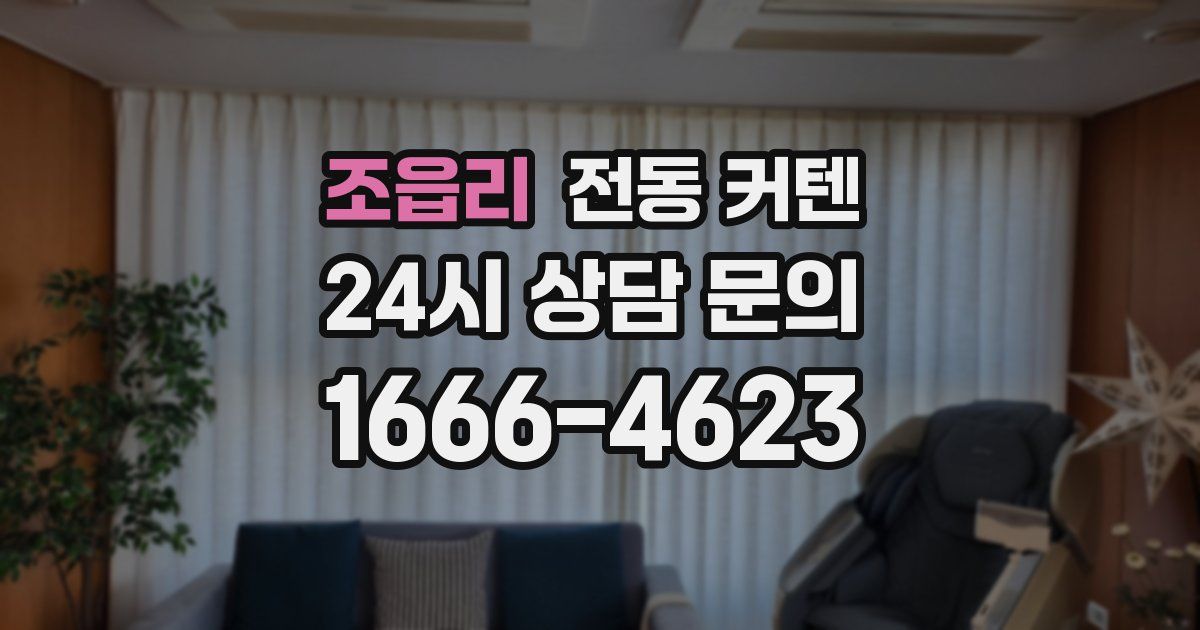 조읍리 전동 커텐