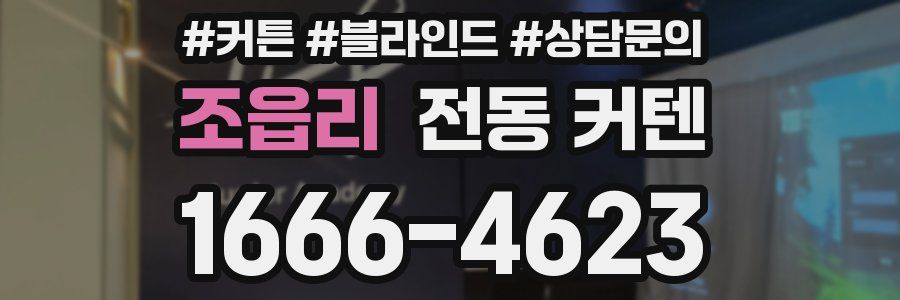 조읍리 전동 커텐