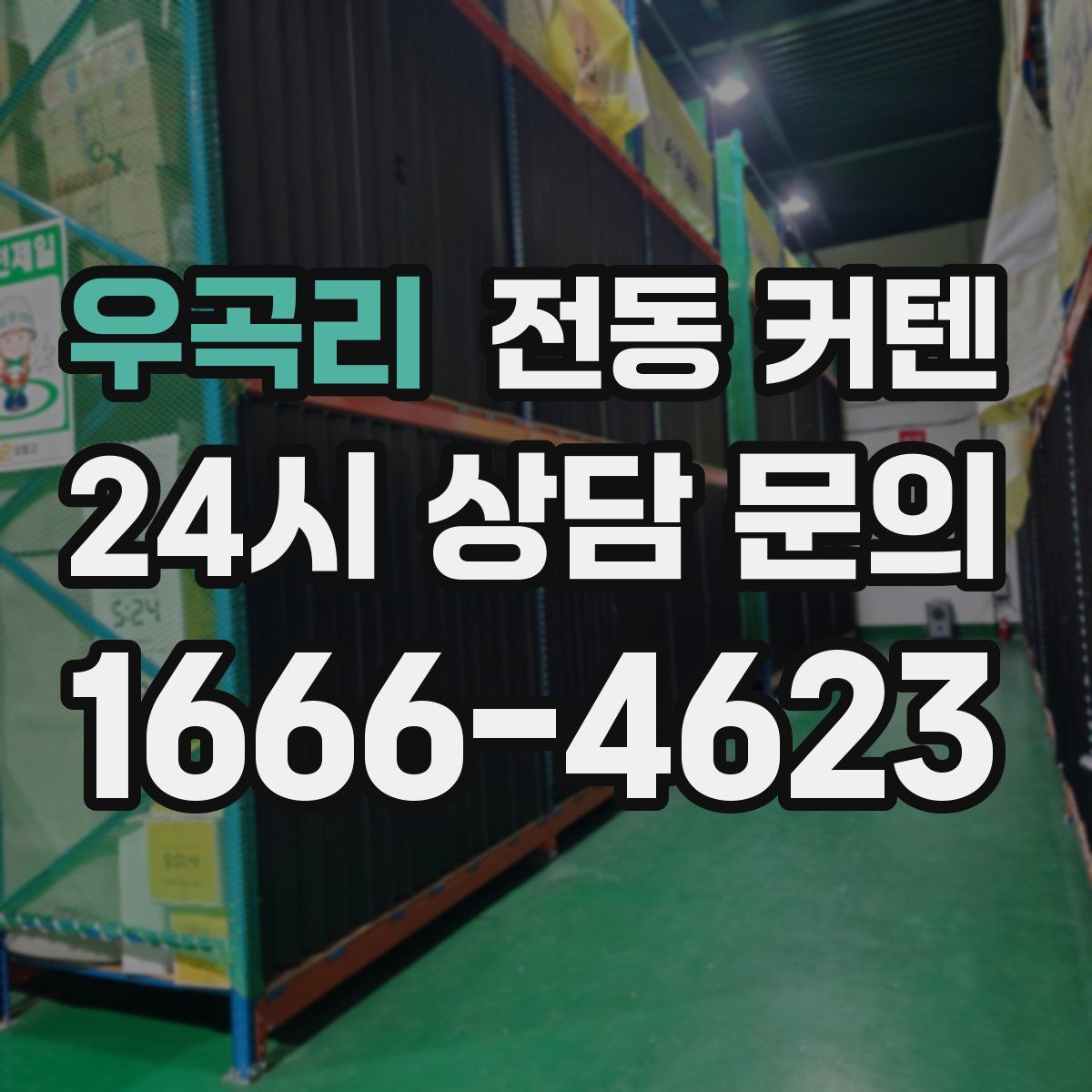 우곡리 전동 커텐