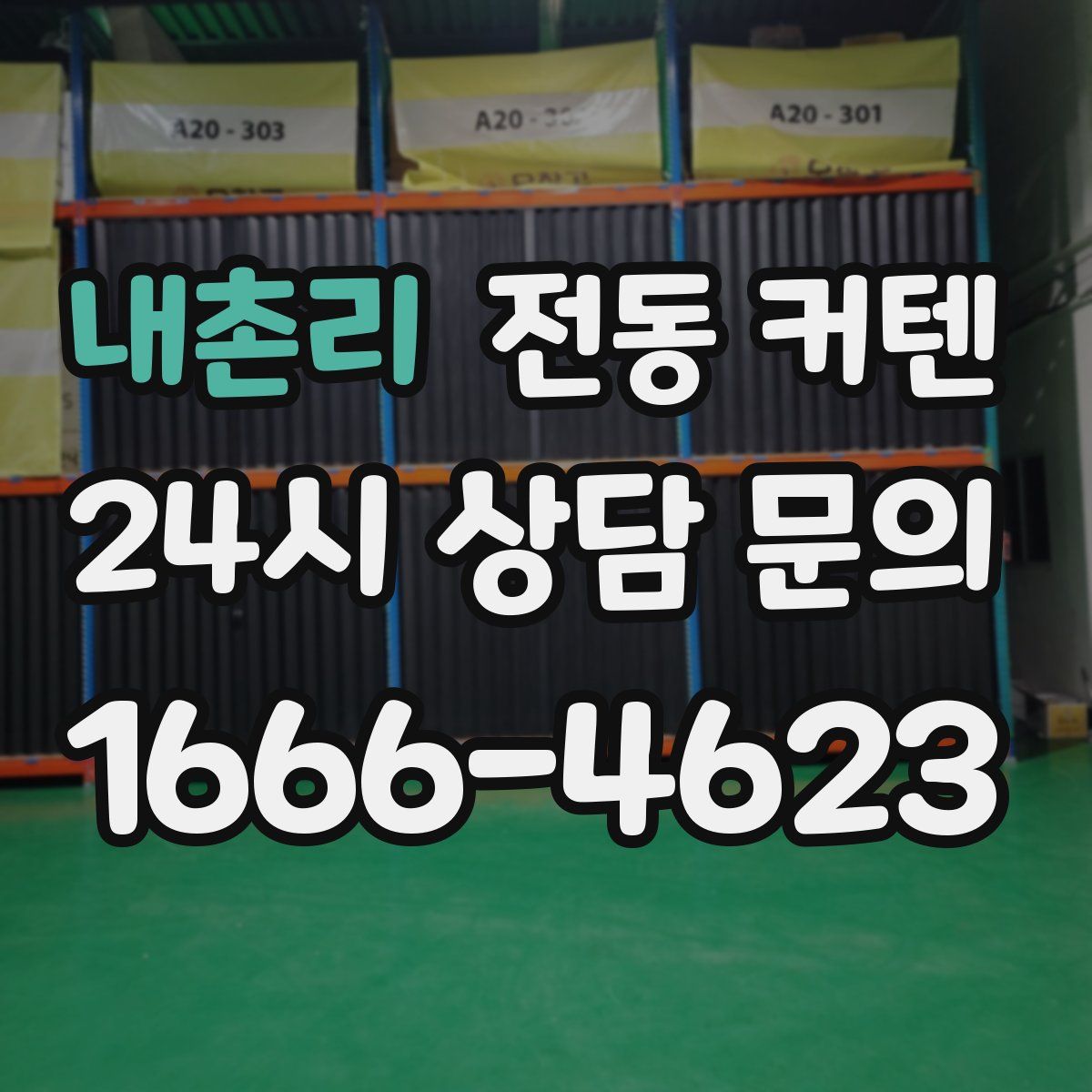 내촌리 전동 커텐