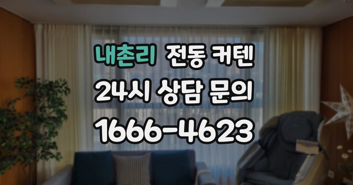 내촌리 전동 커텐