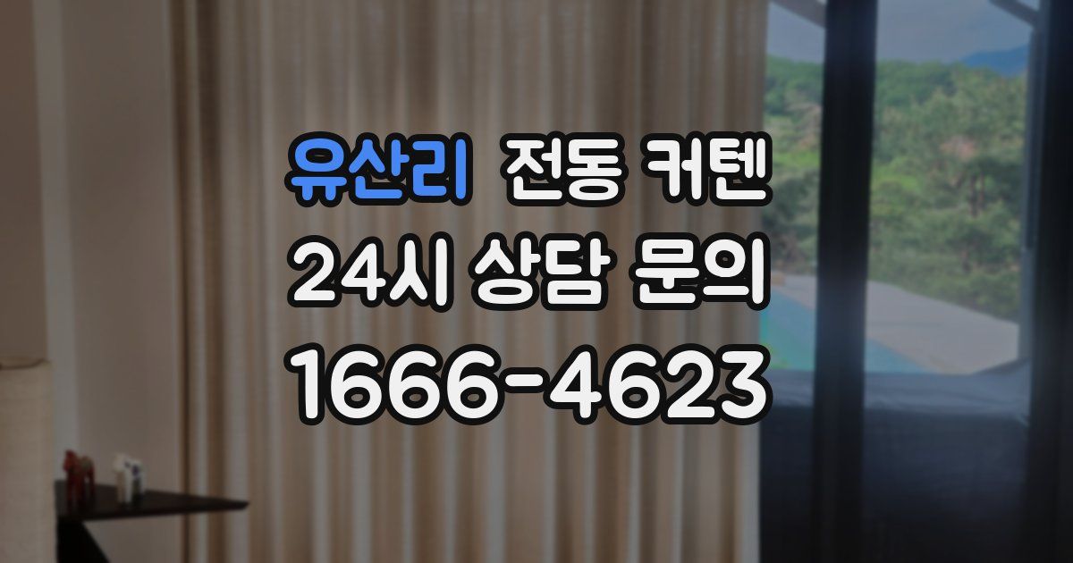 유산리 전동 커텐