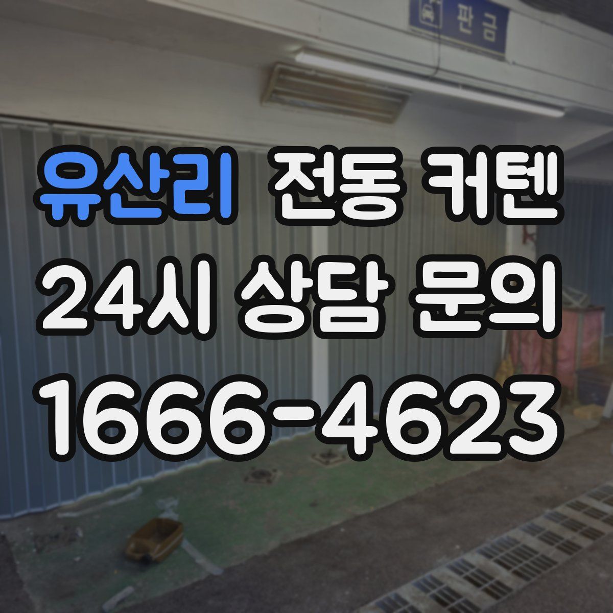 유산리 전동 커텐