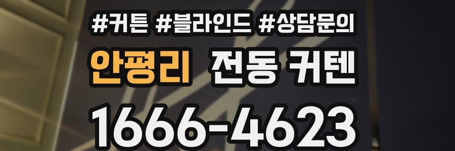안평리 전동 커텐