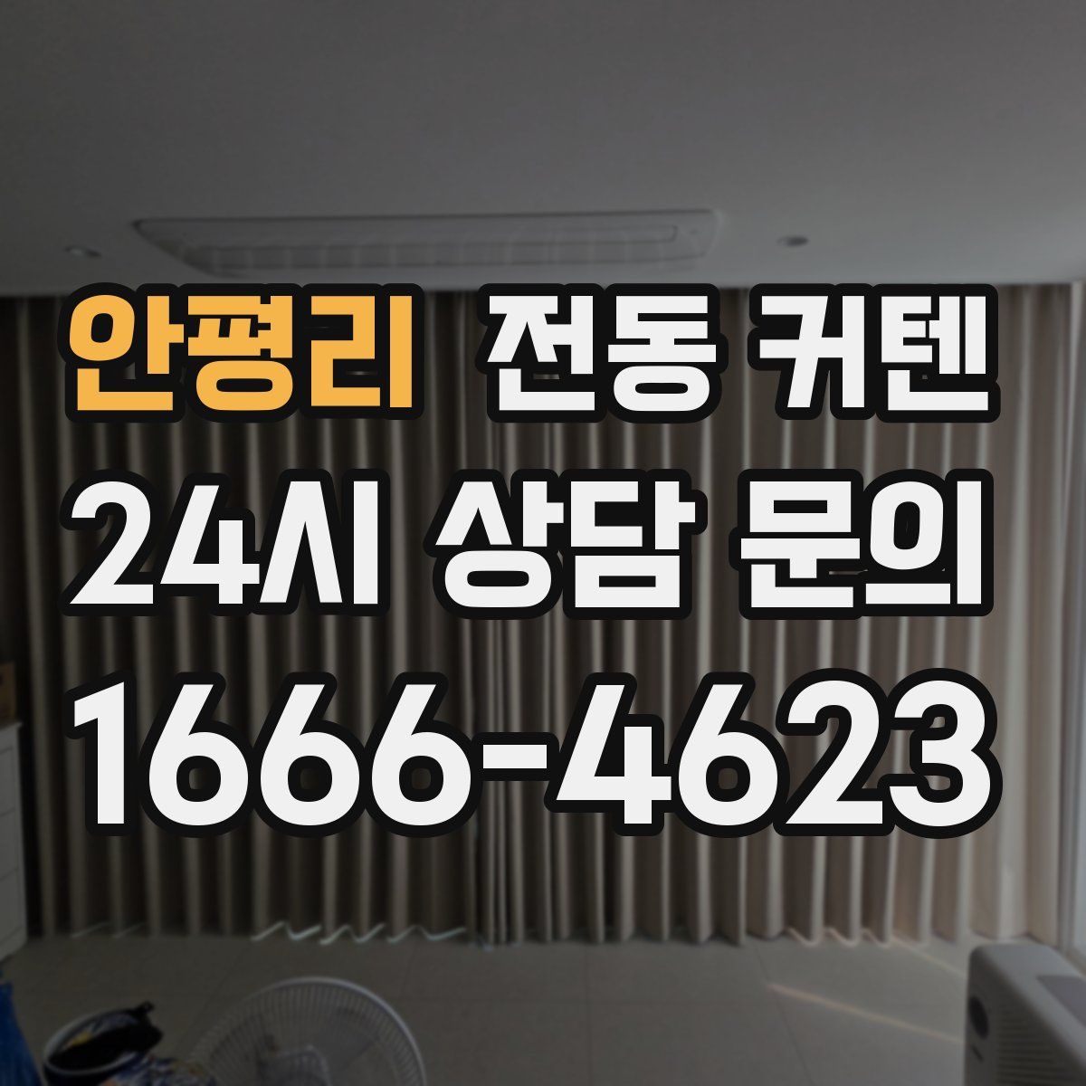 안평리 전동 커텐