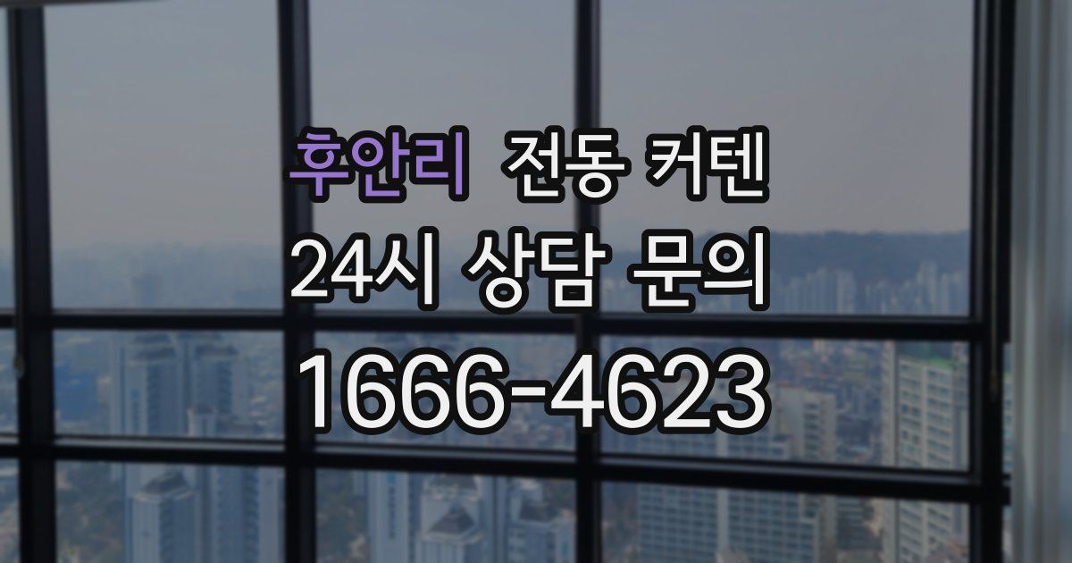 후안리 전동 커텐